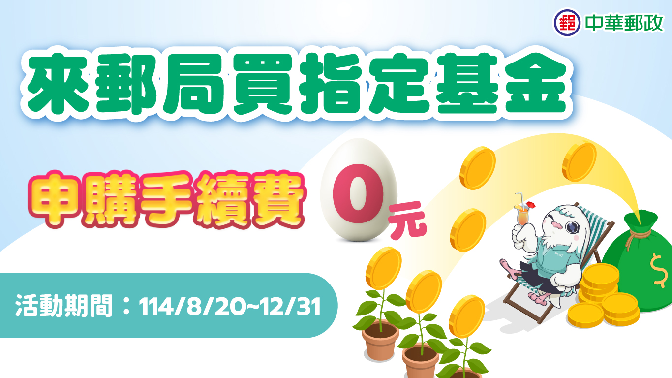 來郵局買指定基金，申購手續費優惠0元的主視覺圖