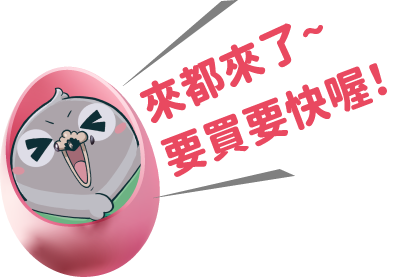 來都來了~ 要買要快喔!