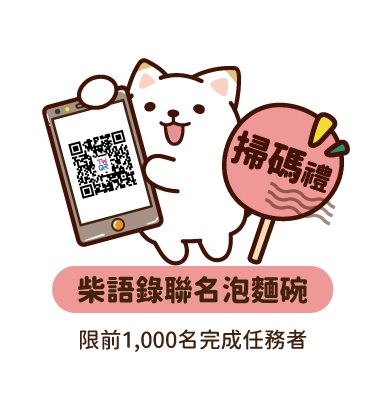 掃碼禮：柴語錄聯名泡麵碗(限前1,000名完成任務者)