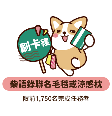 刷卡禮：柴語錄聯名毛毯或涼感枕(限前1,750名完成任務者)
