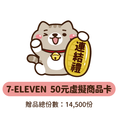 連結禮：7-ELEVEN  50元虛擬商品卡(贈品總份數：14,500份)