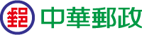 中華郵政