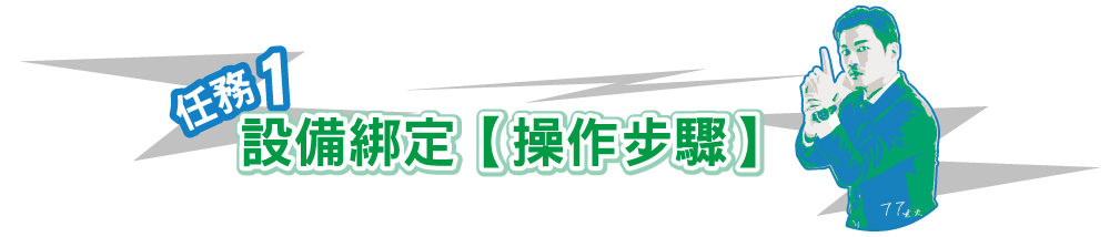設定 Set up