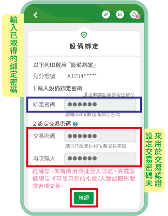 輸入密碼函內或自行設定的綁定密碼及交易密碼