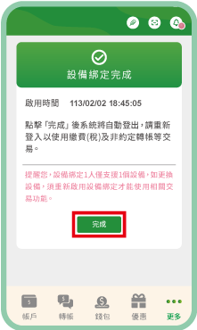 最後點選「完成」即綁定完成