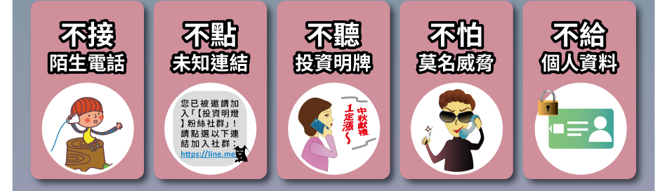 1.不接陌生電話2.不點未知連結3.不聽投資明牌4.不怕莫名威脅5.不給個人資料