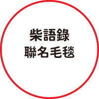 毛毯