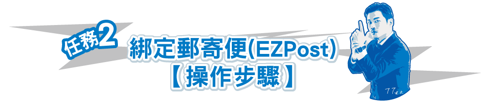 綁定郵寄便(ezpost)【操作步驟】
