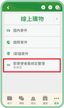 3.點選「郵寄便會員綁定管理」