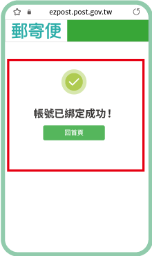 7.郵寄便會員帳號成功綁定至行動郵局APP之畫面