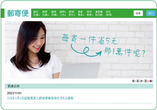 進入郵寄便開始享受便利！