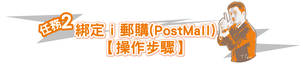 綁定ｉ郵購(PostMall)【操作步驟】