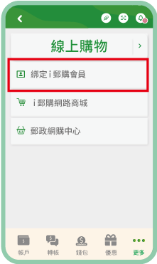 線上購物>綁定ｉ郵購會員