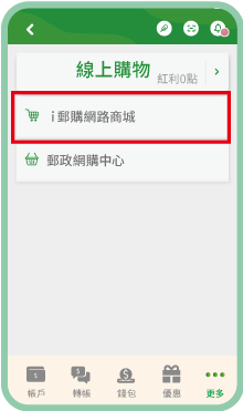 重新開啟行動郵局APP進入ｉ郵購網路商城享受購物！