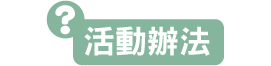 活動辦法