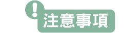 注意事項