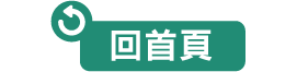 回首頁