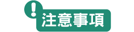 注意事項