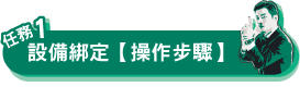 行動郵局設備綁定【操作步驟】