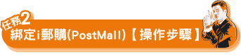 綁定ｉ郵購(PostMall)【操作步驟】