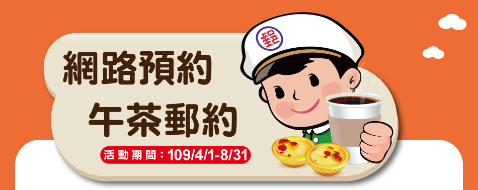 網路預約．午茶郵約(活動期間：109年4月1日至109年8月31日)