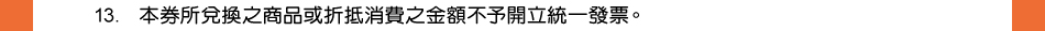 注意事項：13.本券所兌換之商品或折抵消費之金額不予開立統一發票。