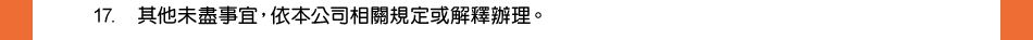 注意事項：17.其他未盡事宜，依本公司相關規定或解釋辦理。