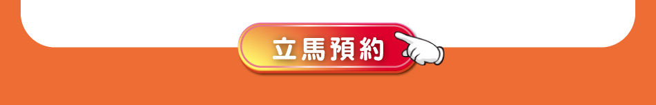 立馬預約