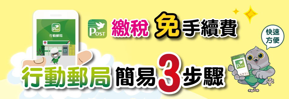 行動郵局簡易3步驟 繳稅。快速。方便。免手續費