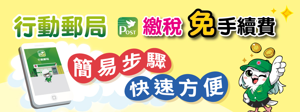 行動郵局簡易步驟 繳稅。快速。方便。免手續費