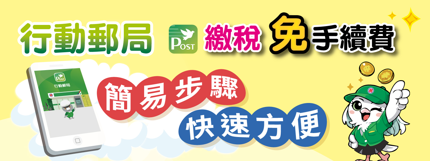 行動郵局簡易步驟 繳稅。快速。方便。免手續費