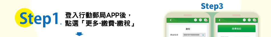 Step1.登入行動郵局APP後，點選「更多-繳費-繳稅」；Step2.掃瞄條碼或從下拉選單選擇要繳的稅別，如：地價稅、綜所稅、營利事業所得稅…等；Step3.於行動郵局APP確認交易資訊，輸入交易密碼確認交易。