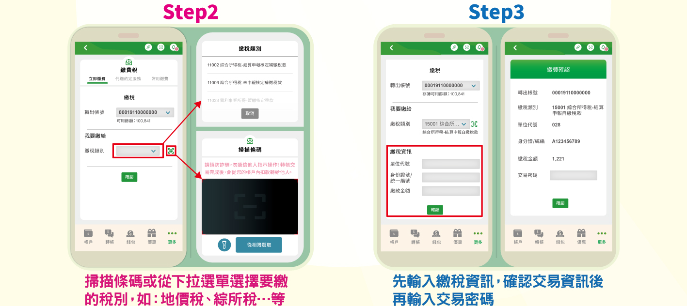Step2.掃瞄條碼或從下拉選單選擇要繳的稅別，如：地價稅、綜所稅、營利事業所得稅…等；Step3.於行動郵局APP確認交易資訊，輸入交易密碼確認交易。