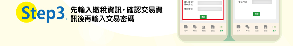 Step1.登入行動郵局APP後，點選「繳費(稅)服務」；Step2.選擇要繳的稅別，如：地價稅、綜所稅、營利事業所得稅…等；Step3.先輸入繳稅資訊，確認交易資訊後再輸入交易密碼。