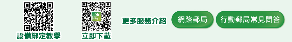 QrCode1：左一→設備綁定教學，左二→立即下載行動郵局。點選連結至更多服務介紹：1.網路郵局。(另開視窗)3.行動郵局常見問答(另開視窗)