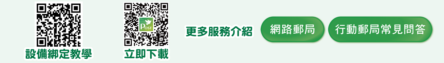 QrCode1：left一→設備綁定教學，left二→立即下載行動郵局。點選連結至更多服務介紹：1.網路郵局。(另開視窗)3.行動郵局常見問答(另開視窗)