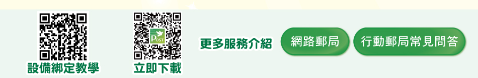 更多服務介紹：1.網路郵局2.行動郵局3.行動郵局常見問答