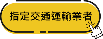 點選連結至「指定交通運輸業者」(開新視窗)