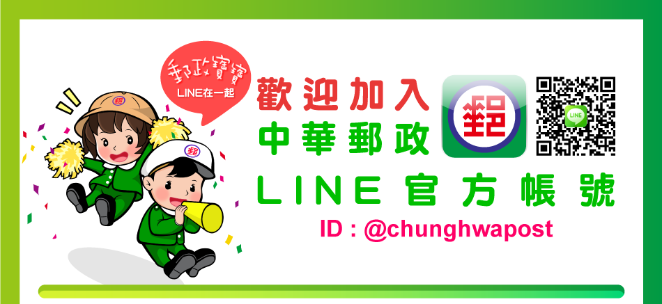 �w��[�J���ضl�FLINE�x��b��ID : @chunghwapost�C�s���ܤ��ضl�Fline�x��b��(�t�}����)