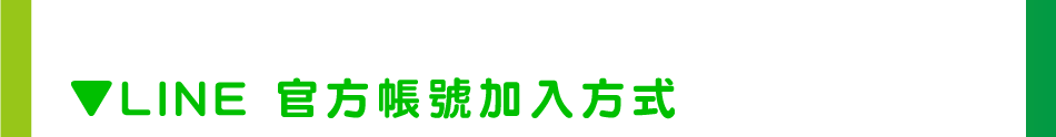 ���U�謰�T��LINE �x��b���[�J�覡