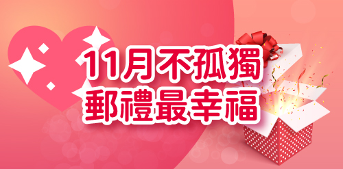 💖 11月不孤獨 郵禮最幸福