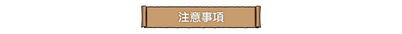 注意事項