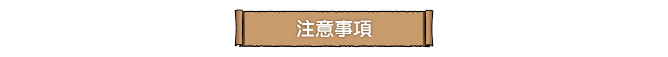 注意事項