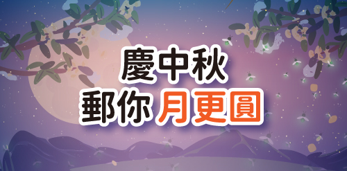 🌕 慶中秋 郵你月更圓