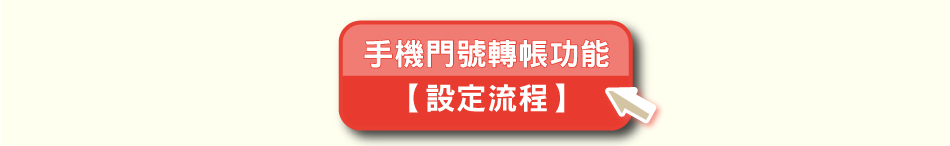 手機門號轉帳功能設定流程(另開視窗)