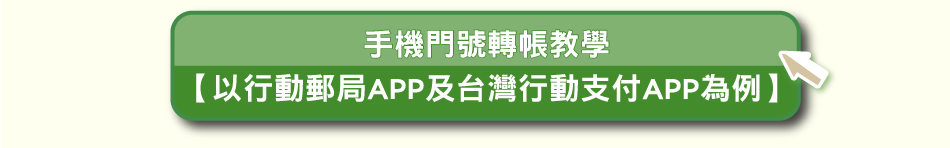 手機門號轉帳教學(以行動郵局APP及台灣行動支付APP為例)(另開視窗)