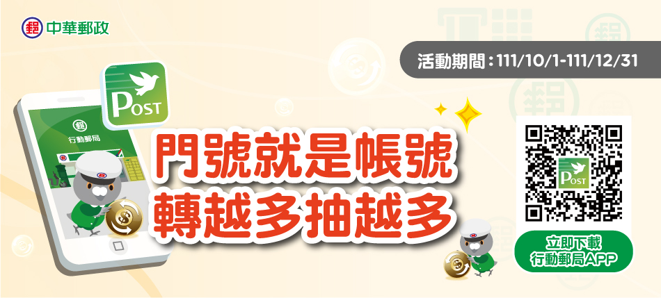 門號就是帳號 轉越多抽越多(活動期間：111年10月1日至111年12月31日)