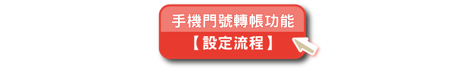 手機門號轉帳功能設定流程(另開視窗)