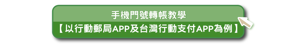 手機門號轉帳教學(以行動郵局APP及台灣行動支付APP為例)(另開視窗)