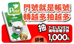 門號轉帳、收款郵禮(活動期間：111年7月1日至111年9月30日)查詢詳情